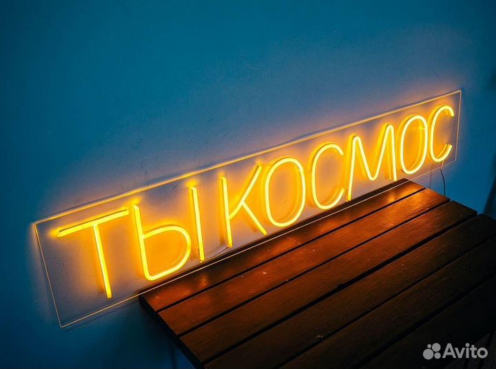 Неоновая вывеска на заказ