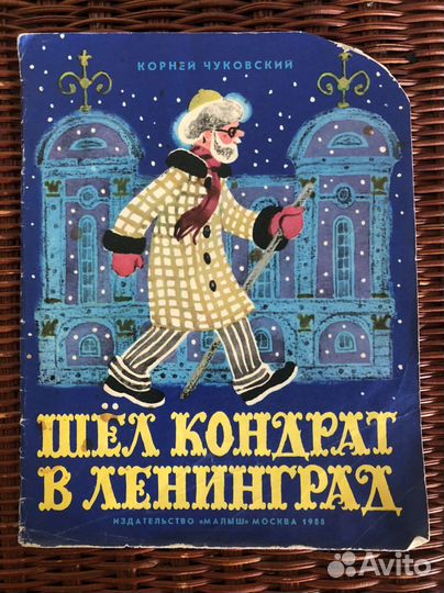 К. Чуковский шел кондрат в ленинград 1988 год