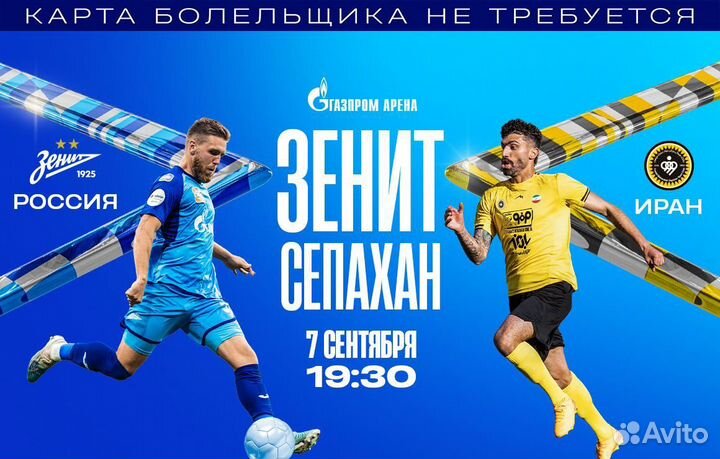 Билеты на Зенит:Сепахан