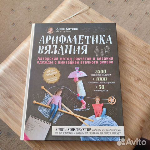 Книга Арифметика вязания, автор Анна Котова