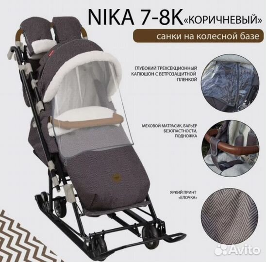 Санки коляска Nika 7-8