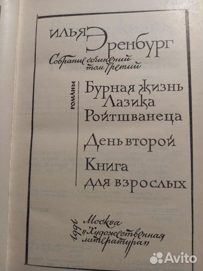 Продается собрание сочинений Ильи Эренбурга