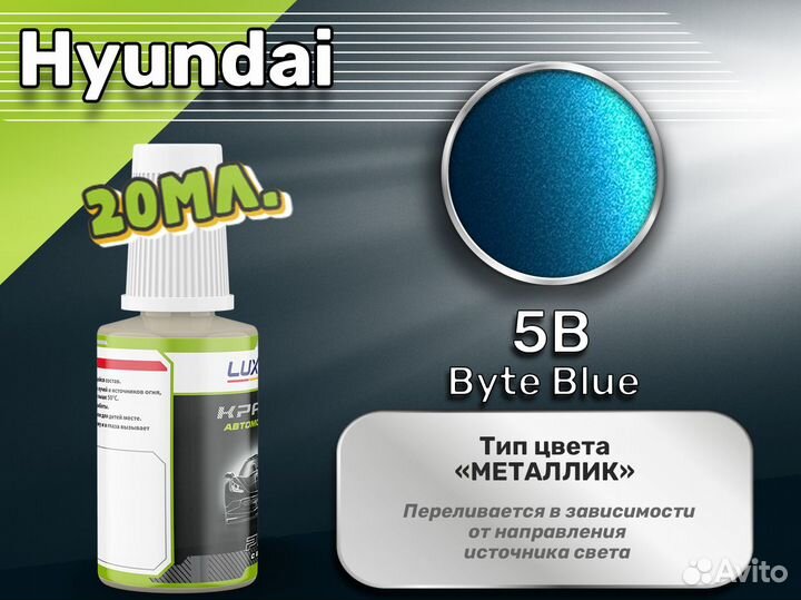 Подкраска Luxfore (Hyundai 5B Byte Blue)