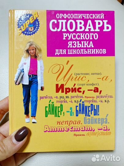 Орфоэпический словарь