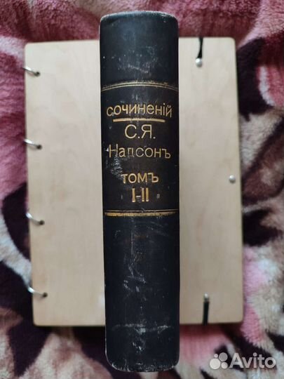 Полное собрание сочинений С Я.Надсона 1 и 2 том