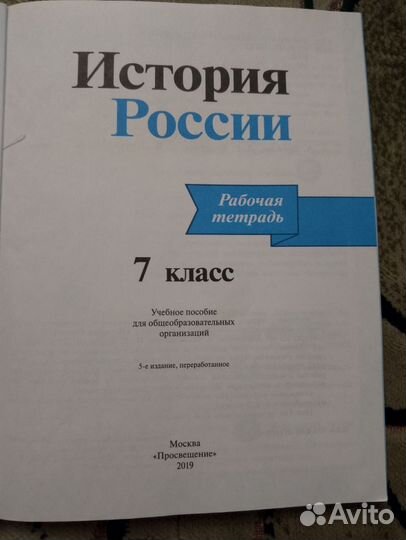 Рабочая тетрадь по истории России 7 класс