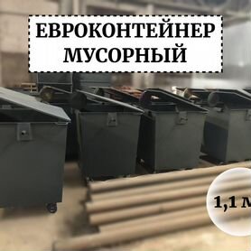 Мусорный евроконтейнер 1,1м3 Е1-04379