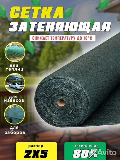 Сетка затеняющая 2мх5м 80 затенение