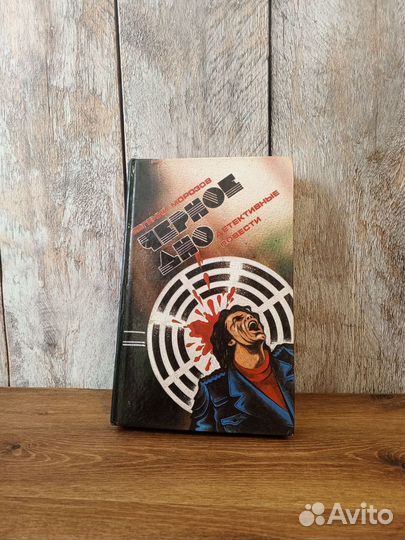 Евгений Морозов - Черное дно