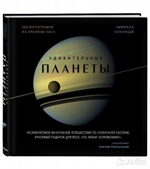 Книга Удивительные планеты