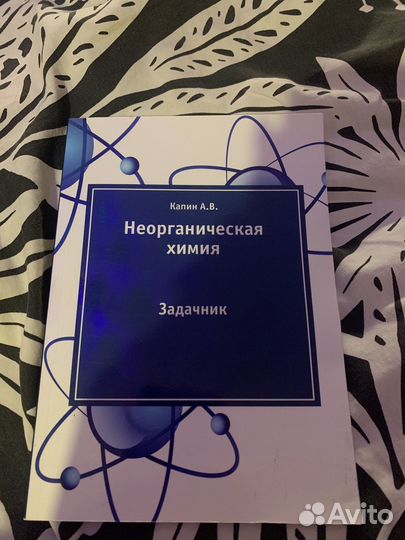 Задачник Неорганическая химия Капин