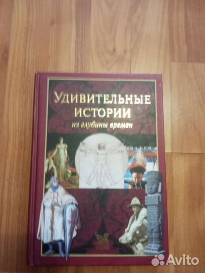 Удивительные истории из глубины времен