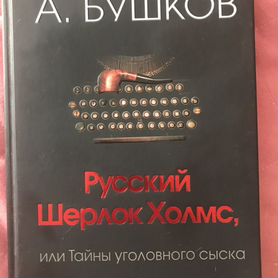 А.Бушков Русский Шерлок Холмс