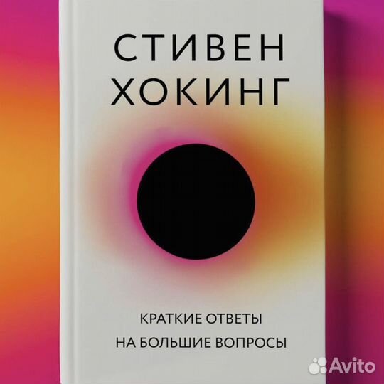 Книга Стивен Хокинг краткие ответы на вопросы