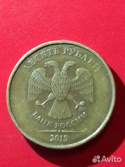 Монета 10 рyбл 2013 г,редкая, 10 ру 2010 ммд,брак