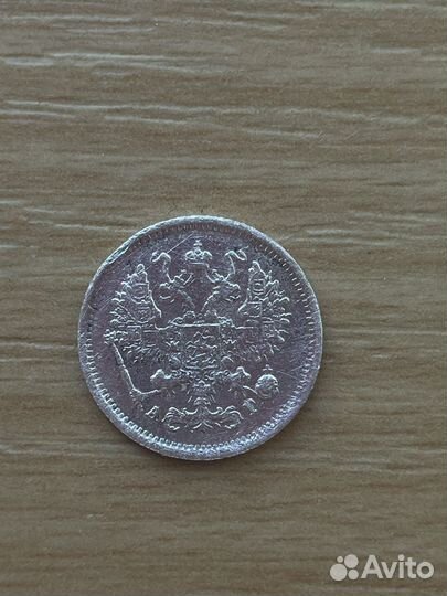 10 копеек 1899 г монеты серебро