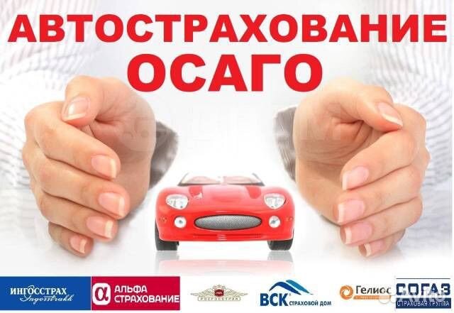 Автострахование ОСАГО