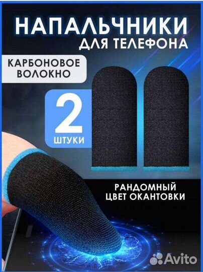 Напальчники для игр