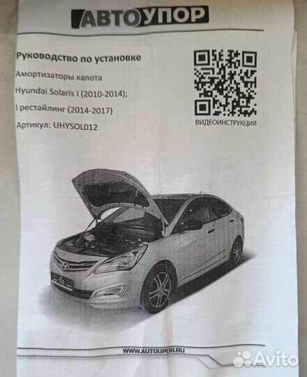 Газовые упоры капота Hyundai Solaris