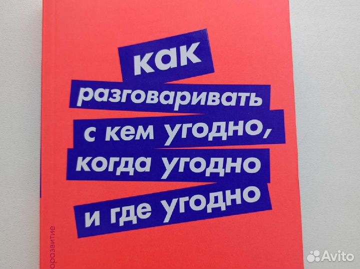 Как разговаривать с кем угодно