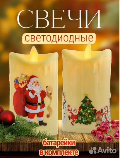 Свечи новогодние светодиодные новые