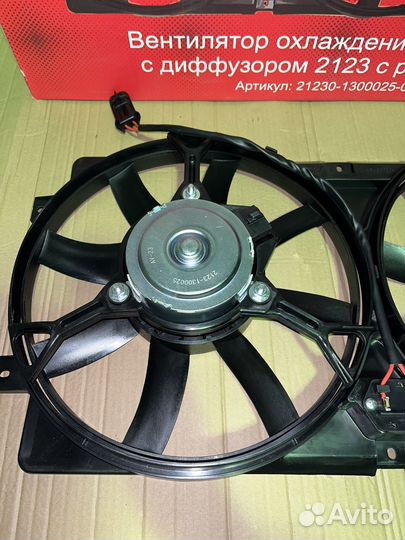 Вентилятор охлаждения шеви Нива 2123