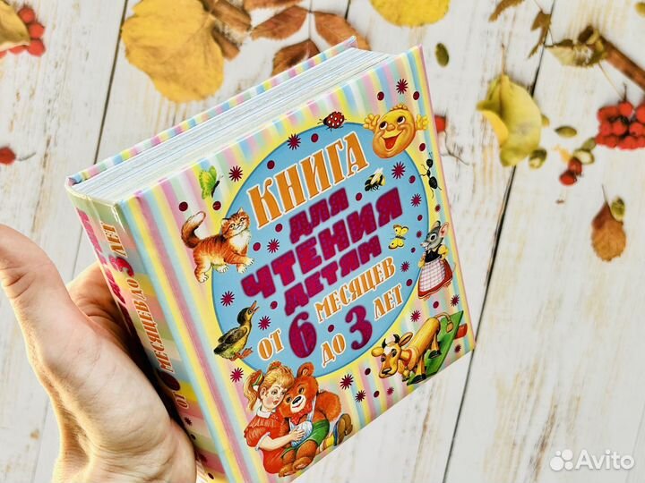 Книга для чтения детям от 6 месяцев до 3 лет