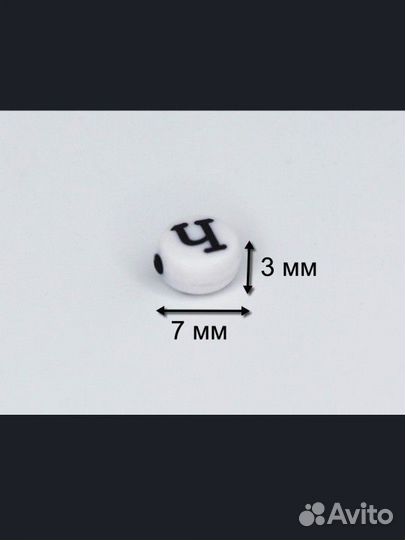 Бусины с буквами