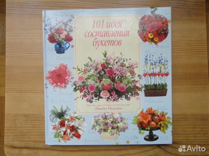 Книга 101 идея составления букетов