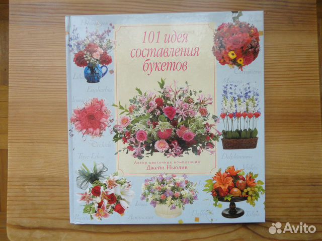 Книга 101 идея составления букетов