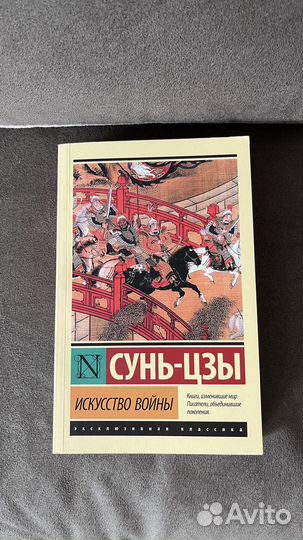 Сунь Цзы Искусство Войны книга