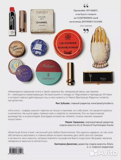 Книга «Краски. История макияжа» Лиза