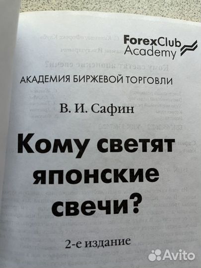 В И Сафин Кому светят японские свечи