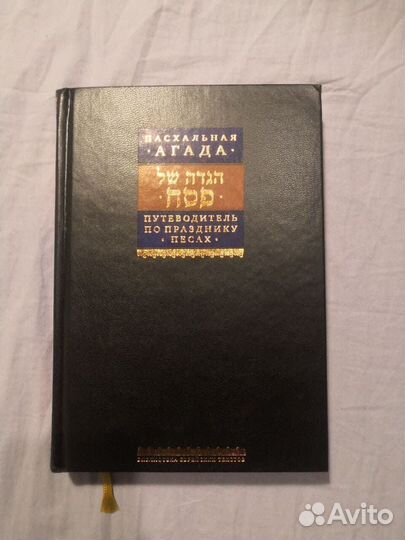 Пасхальная Агада. Путеводитель по празднику пейсах