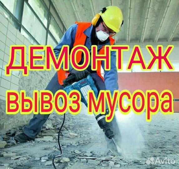 Демонтажные работы.Землекопы