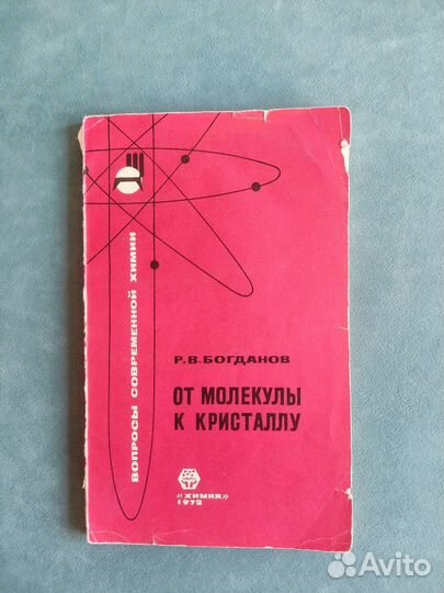 От молекулы к кристалу