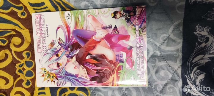 Без игры жизни нет ранобэ том 1