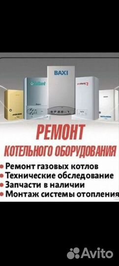 Ремонт и обслуживание газовых котлов и колонок