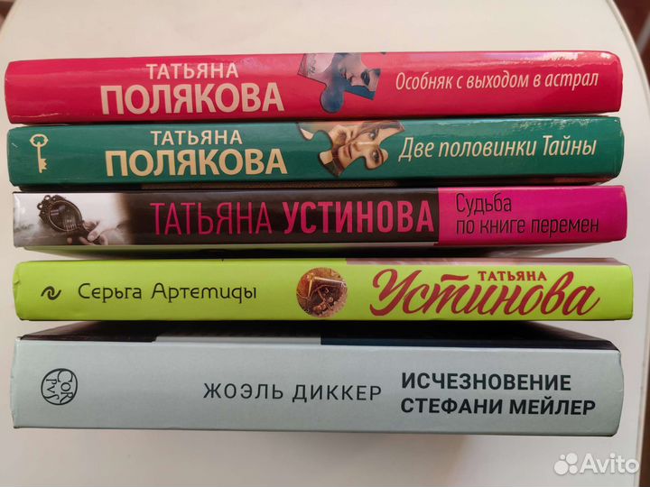 Татьяна Устинова, Полякова Татьяна, Диккер Жоэль