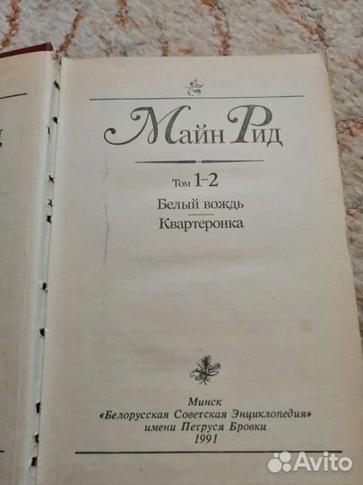 Конан Дойль 8 томов, Майн Рид 4 тома