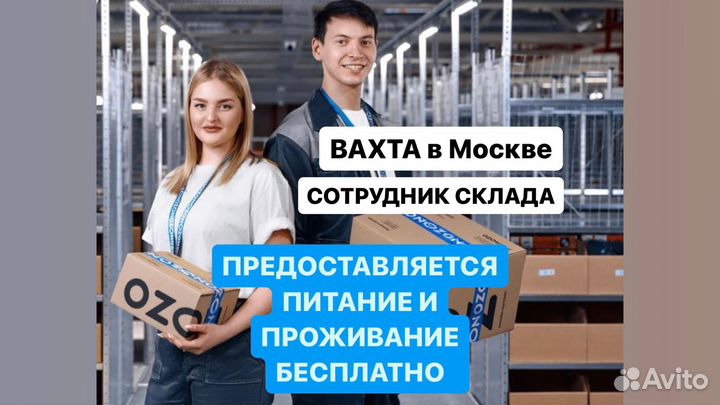 Вахта в Москве 20-33-45 Упаковщик