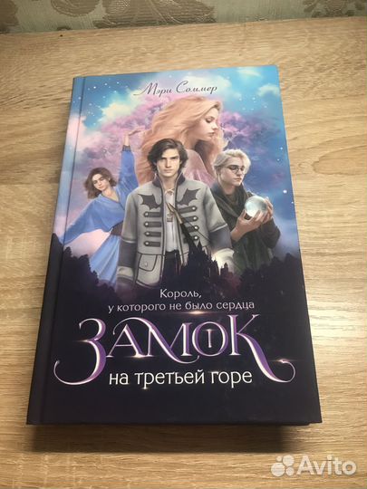 Мери Соммер Замок на третьей горе(3 книги)