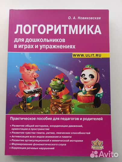 Логоритмика для дошкольников в играх и упражнениях