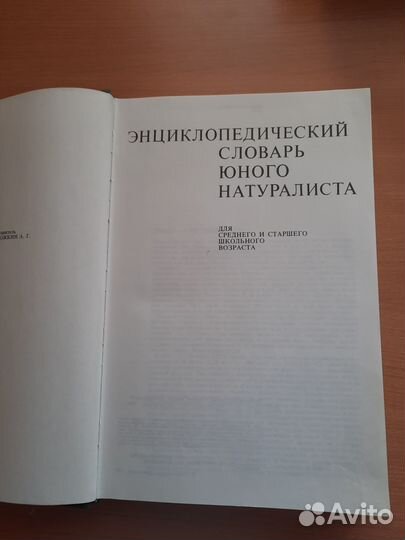 Энциклопедический словарь юного натуралиста