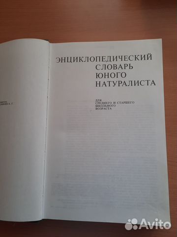 Энциклопедический словарь юного натуралиста