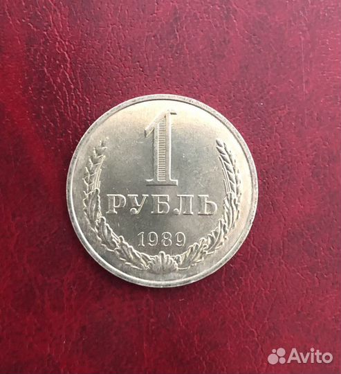 1 рубль 1989 Годовик