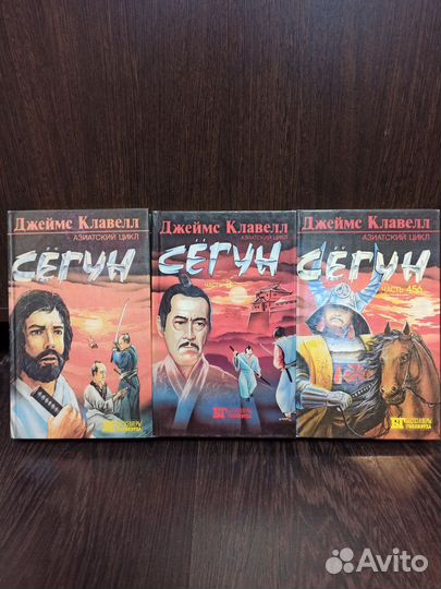 Джеймс клавелл сегун