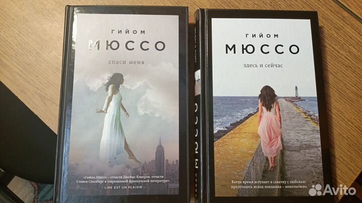 Гийом Мюссо Спаси меня, Здесь и сейчас