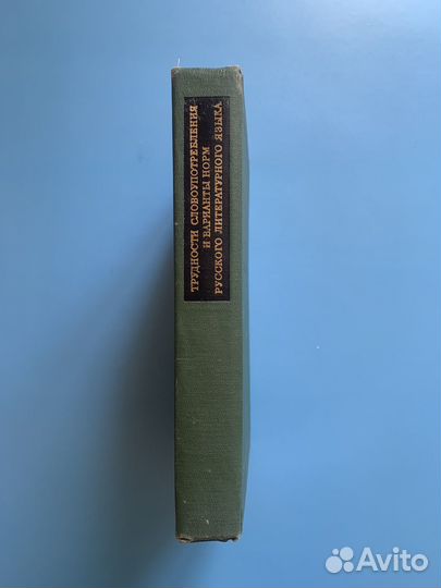 Словарь - справочник 1974 г