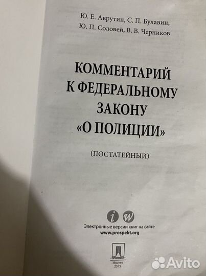 Комментарий к федеральному закону «О полиции»